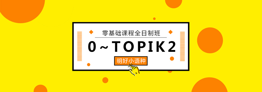 杭州韩语0TOPIK2课程