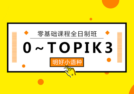 杭州韩语0-TOPIK3课程