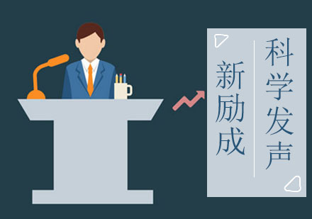 南宁科学发声课程