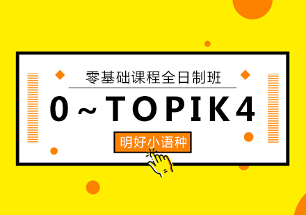 杭州韩语0-TOPIK4课程