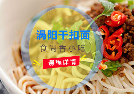 涡阳干扣面培训