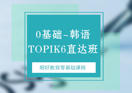 杭州韩语0-TOPIK6课程