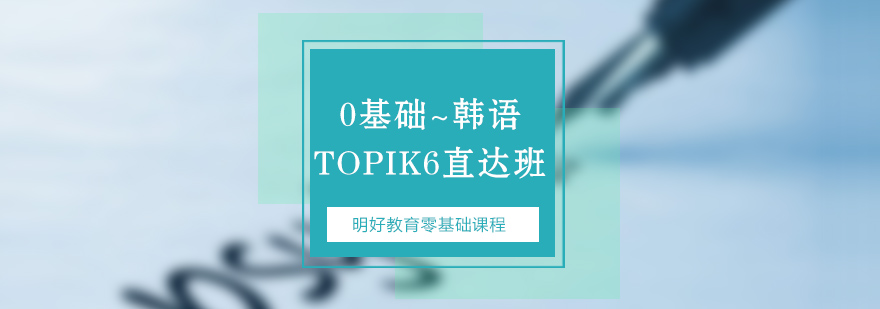 杭州韩语0TOPIK6课程