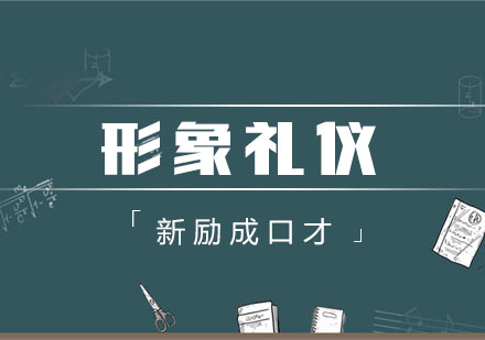 南宁形象礼仪培训