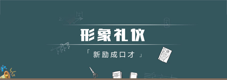 职业形象塑造实景教学