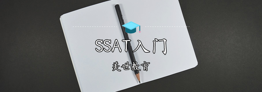 SSAT入门课程