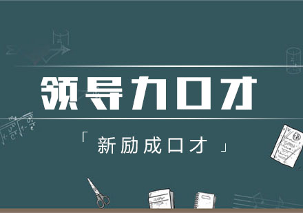 南宁领导力口才