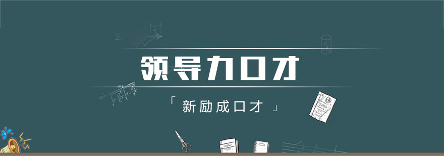 南宁领导力口才培训实景