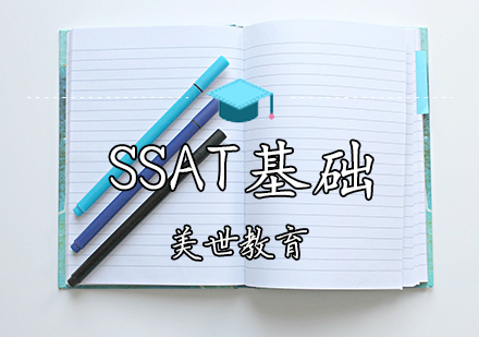 SSAT基础课程