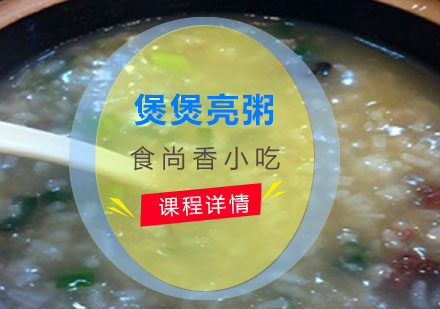 煲煲亮粥培训