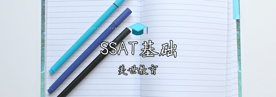 SSAT基础课程