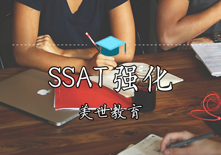 SSAT强化课程