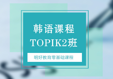 杭州韩语TOPIK2课程