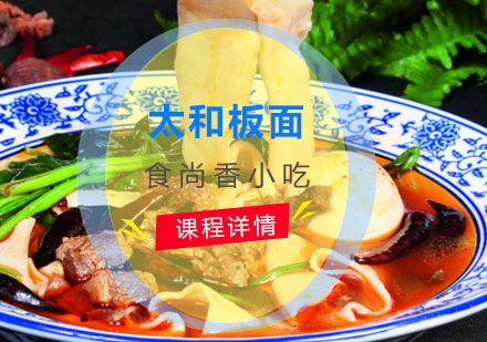 太和板面培训