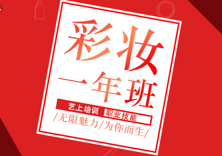 上海時尚彩妝高端1年培訓(xùn)課程