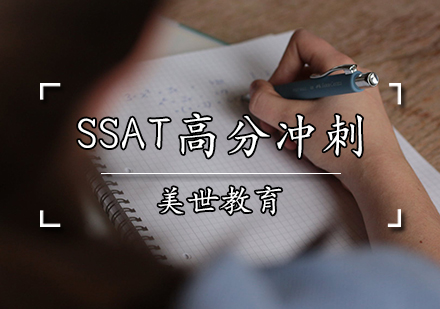 SSAT高分冲刺课程