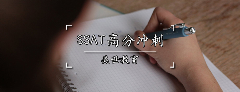 SSAT高分冲刺课程