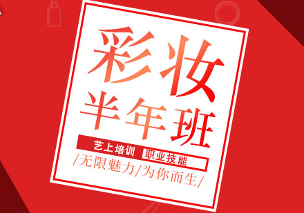 彩妝培訓(xùn)精英半年班