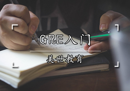 GRE入门课程