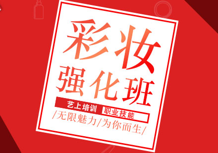 上海彩妝強(qiáng)化培訓(xùn)班