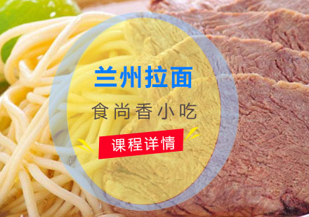 兰州拉面培训