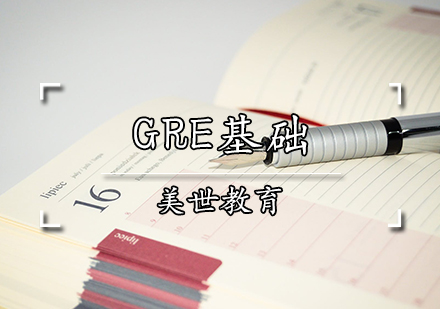 GRE基础课程