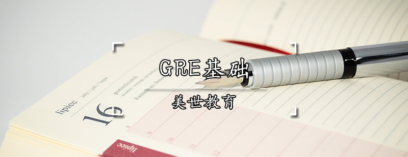 GRE课程体系图解