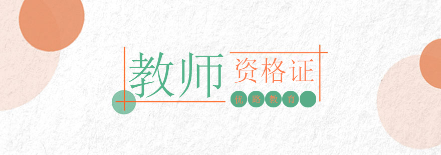 教师资格证培训课程