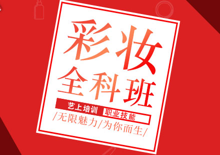 上海時(shí)尚彩妝全科培訓(xùn)班