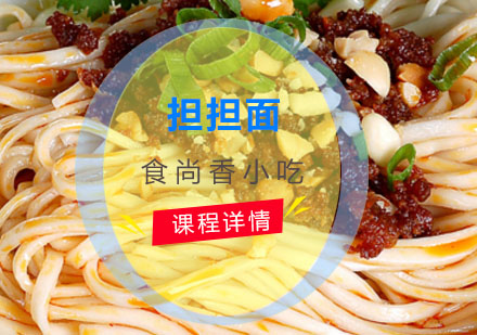 四川担担面培训