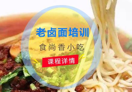 南京老卤面培训
