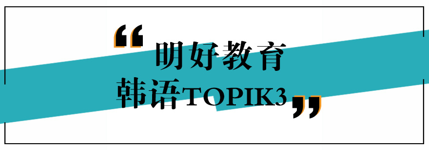 杭州韩语TOPIK3班