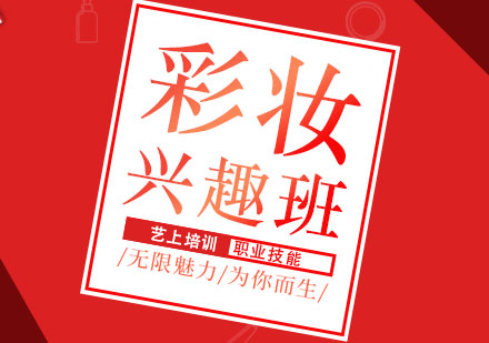 上海時(shí)尚彩妝興趣培訓(xùn)班