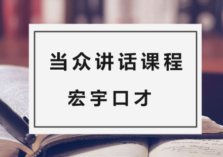 南京当众讲话课程