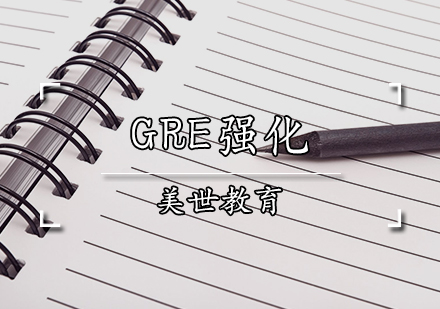 GRE强化课程