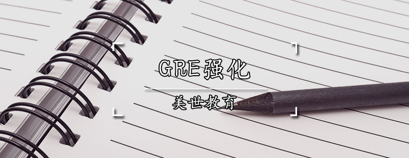 GRE课程体系