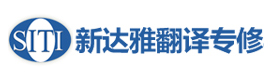 北京新达雅翻译专修培训学校