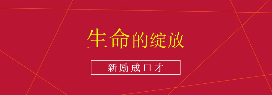 生命绽放课程主视觉图