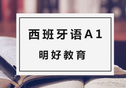 杭州西班牙语A1课程