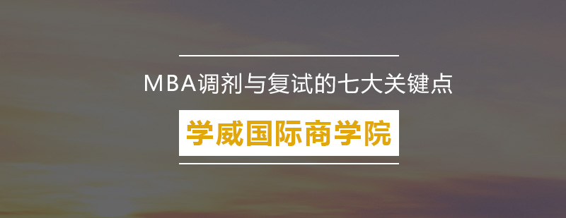 MBA调剂与复试的七大重点