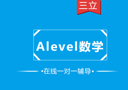 Alevel数学一对一课程