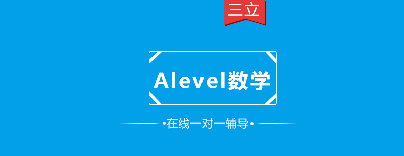 Alevel数学一对一课程