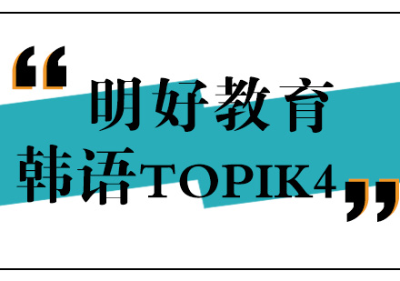 杭州韩语TOPIK4课程