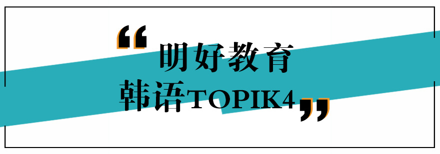 杭州韩语TOPIK4课程