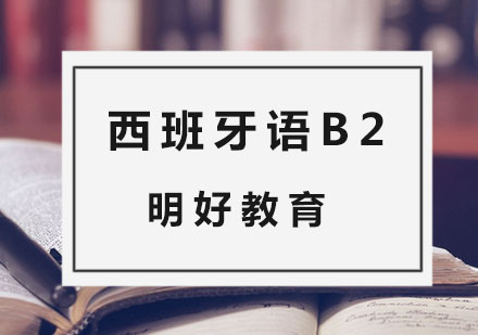 杭州西班牙语B2课程