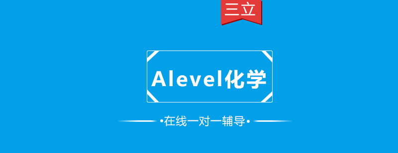 Alevel化学个性化辅导