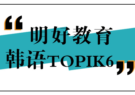 杭州韩语TOPIK6课程