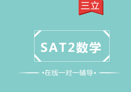 SAT2数学一对一课程