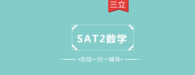 SAT2数学一对一课程