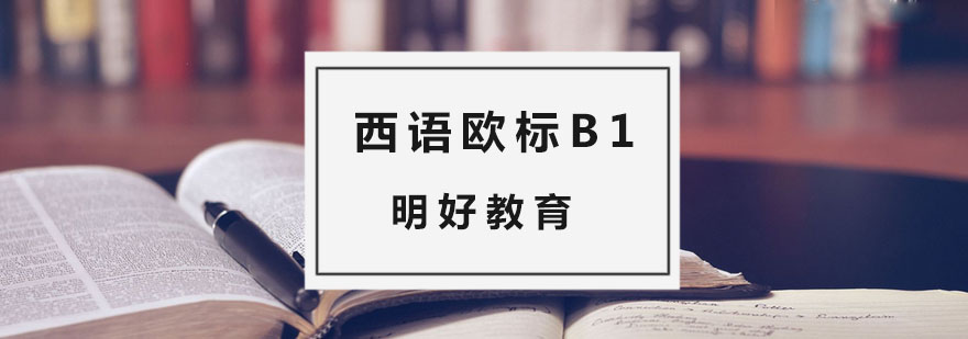 杭州西班牙语培训学校